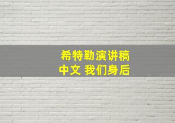 希特勒演讲稿中文 我们身后